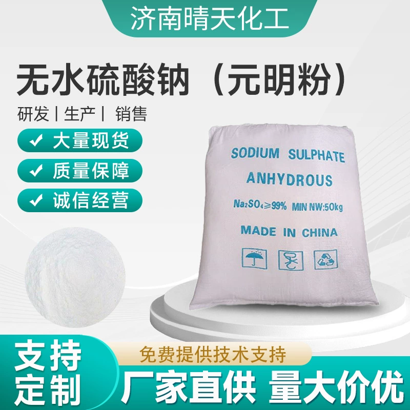 Товар в наличии: Промышленный порошок Yumeng 50kg — белый безводный сульфат натрия для производства стекла, бумаги и текстиля.