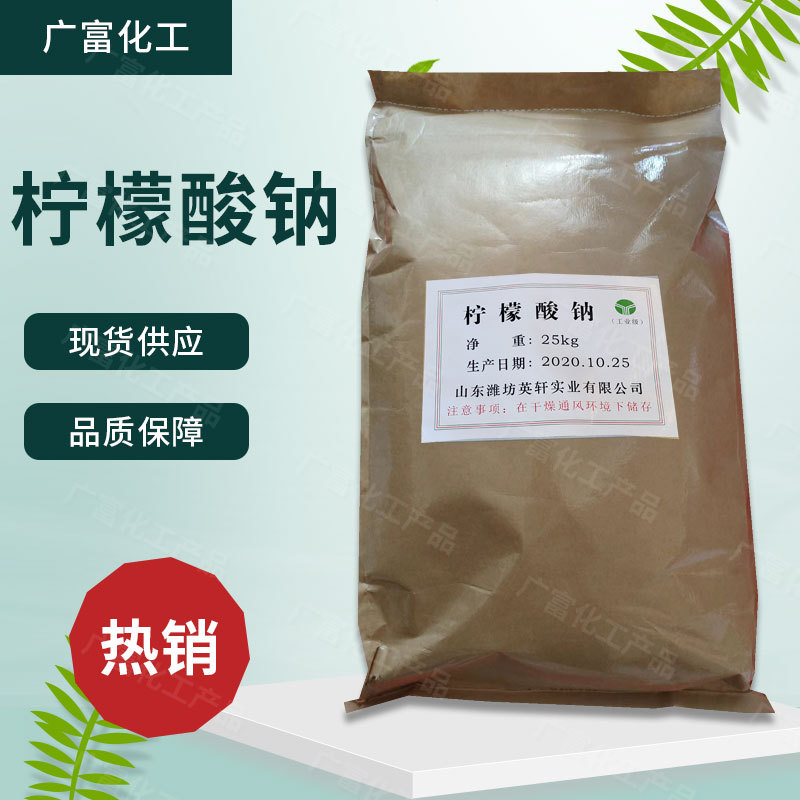 现货供应 柠檬酸钠 工业添加剂 酸味剂 污水处理洗涤剂 量大从优