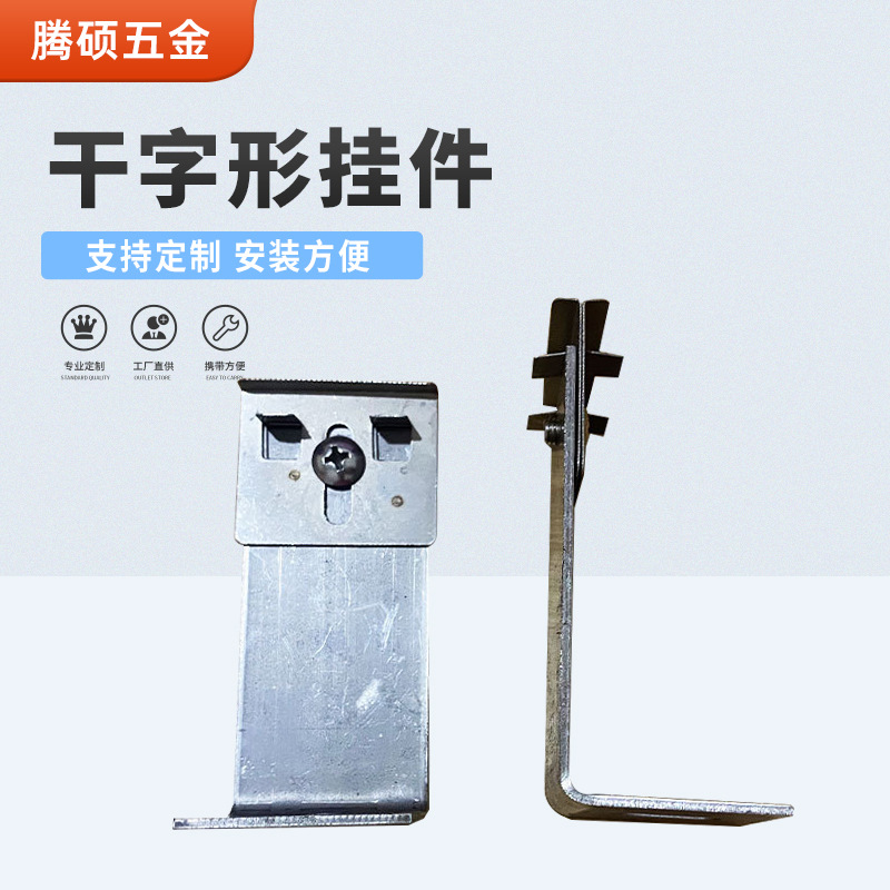 挂件外墙保温装饰用一体板安装干字型插件家批发装建材锚固件厂家