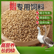 厂家斤鹅饲料喂鹅小鹅开口肉鹅育肥颗粒全价料养殖场批发