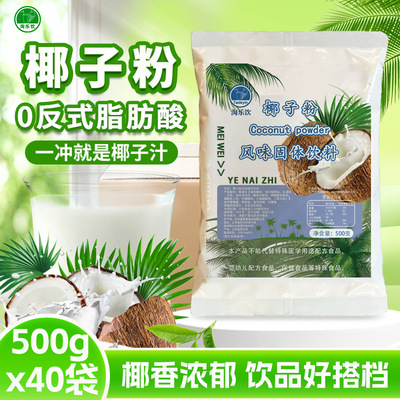 淘乐饮 Кокосовый порошок 500 г кокосовый порошок растворимый напиток Хайнань специальный порошок для завтрака магазин чая с кокосовым молоком
