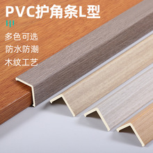 pvc护墙角装饰条木纹护角条阳角保护条瓷砖转角防撞条自粘直角条