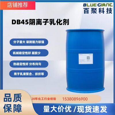 DB45乳化劑 油田淤泥乳化劑  乳液聚合 清潔劑 聯結劑