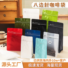 咖啡豆密封袋牛皮纸咖啡袋速饮袋自立袋八边封咖啡包装袋带气阀