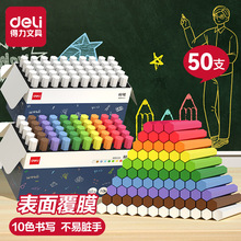 得力覆膜粉笔彩色白色无尘不脏手教师用粉笔儿童家用小学黑板报