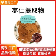枣仁提取物 炒枣仁提取物 比例萃取枣仁提取物 西安瑞林大量出售