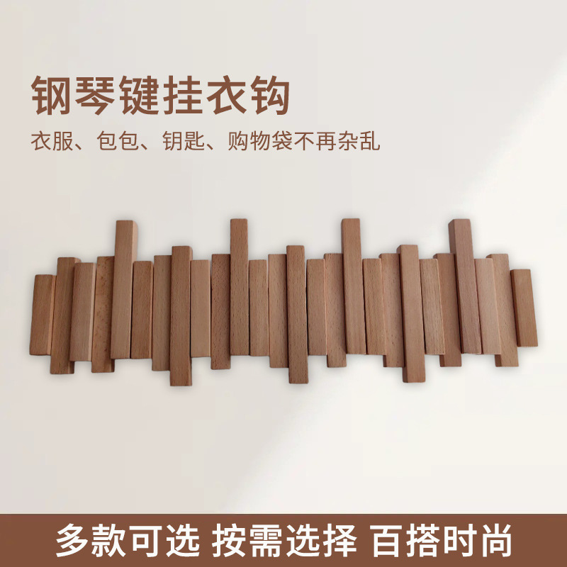 特惠异形钢琴键挂衣钩入户门实木墙上壁挂衣钩免打孔置物架挂钩|undefined