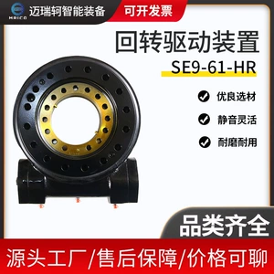SE9-61-HR rotary drive device crane accessories turbine worm drive rotary bearing rotary turntable shaft