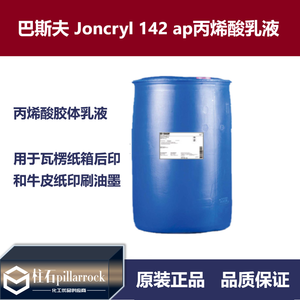 巴斯夫BASF 莊桥 Joncryl 142 ap水性油墨用耐摩擦丙烯酸胶体乳液