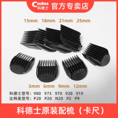 科徳士ビット美電気バリカンストップ櫛980/973/970/928/919/925大キャリパーと櫛