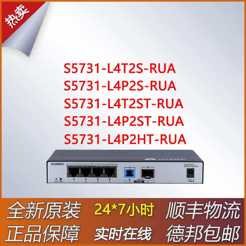 千兆交换机S5731-L4T2S/L4P2S/L4T2ST/L4P2ST/L4P2HT-RUA全新原装