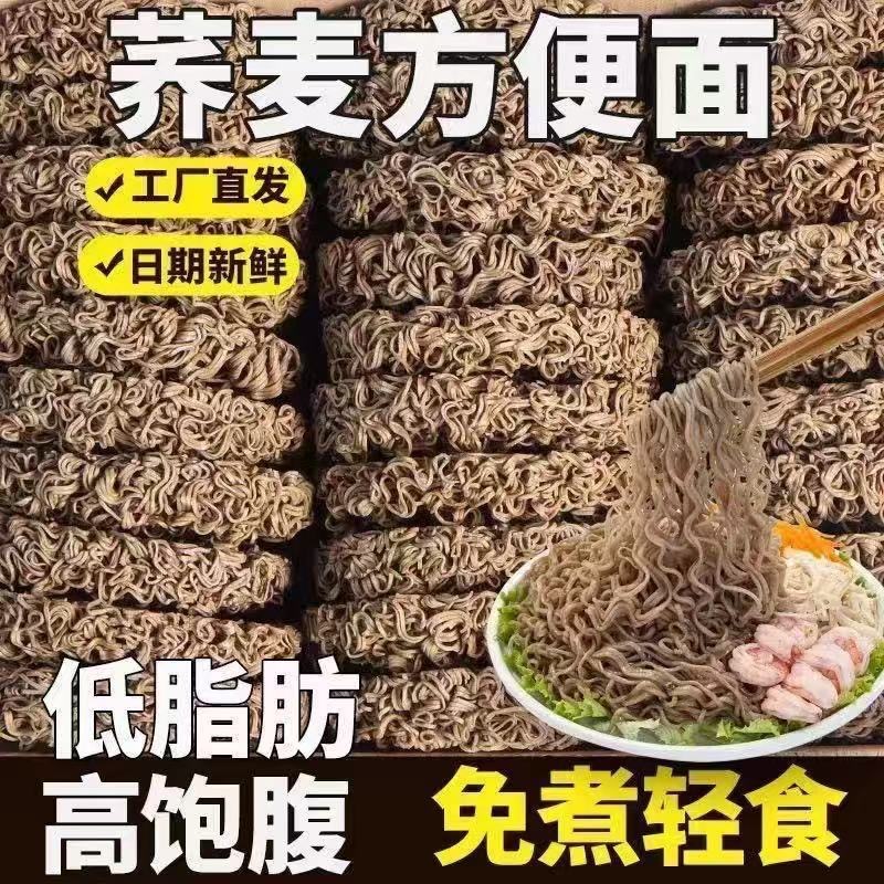 荞麦方便面非油炸减脂期食品免煮全麦粗粮泡面无蔗糖代餐速食批发