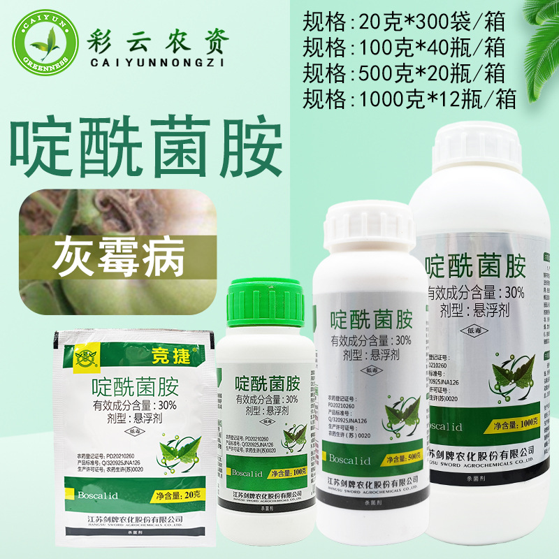 剑牌 竞捷 30%啶酰菌胺悬浮剂 番茄西红柿灰霉病农药杀菌剂