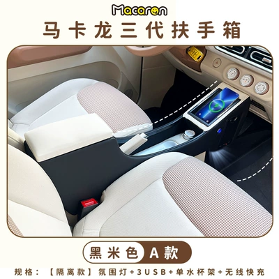 Suitable for Wuling Hongguang Armrest box - macaron-three-generation-armrest-box-a-isolation-black-beige-with-wireless-charging