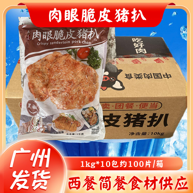 千般就肉眼脆皮黑椒猪扒冷冻半成品原味猪排肉西餐简餐1kg*10包箱