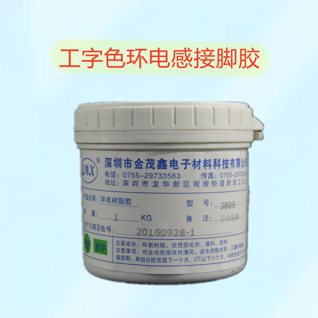 接脚胶高强度色环电感工字胶自动手动环氧树脂厂家销售环氧树脂胶
