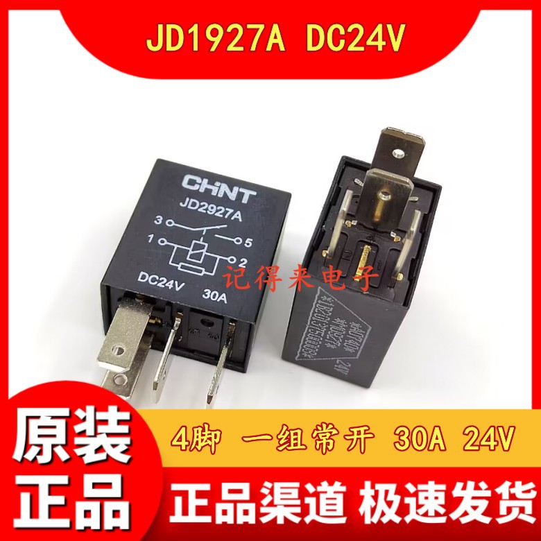 汽车继电器 JD1927A DC24V 30A 4脚 一组常开  24VDC