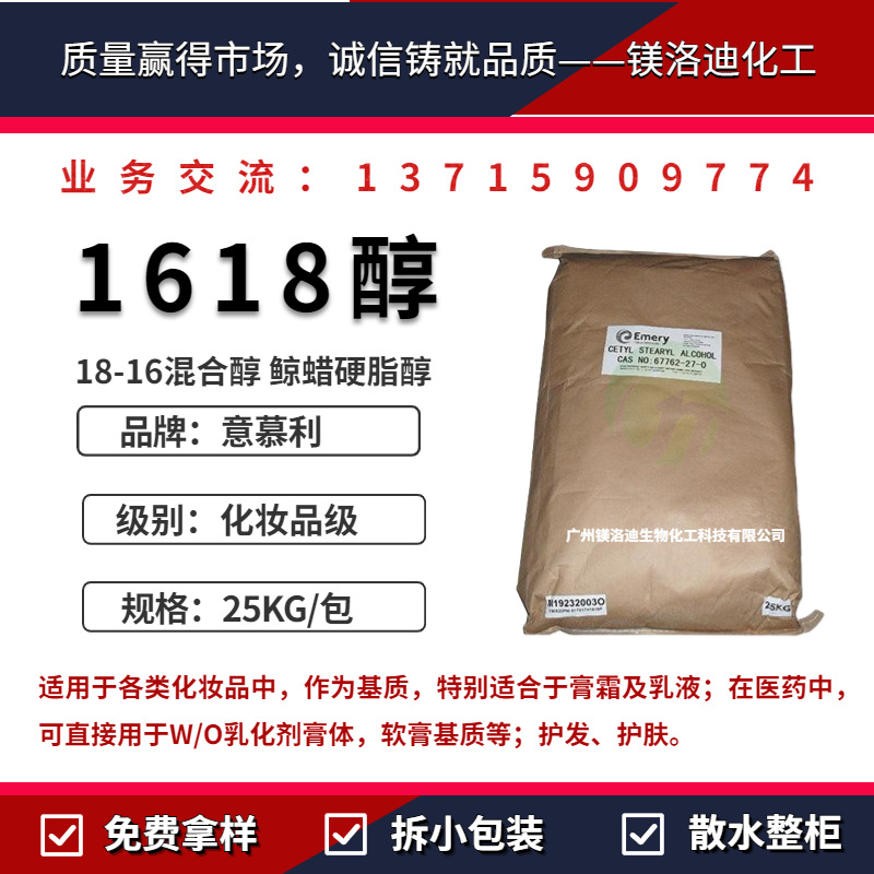 意慕利C1618醇 18-16混合醇鲸蜡硬脂醇  化妆品增稠剂膏霜软化剂