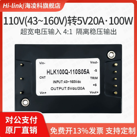 海凌科DCDC砖类模块电源100Q-110S05A隔离稳压110V转5V单路100W