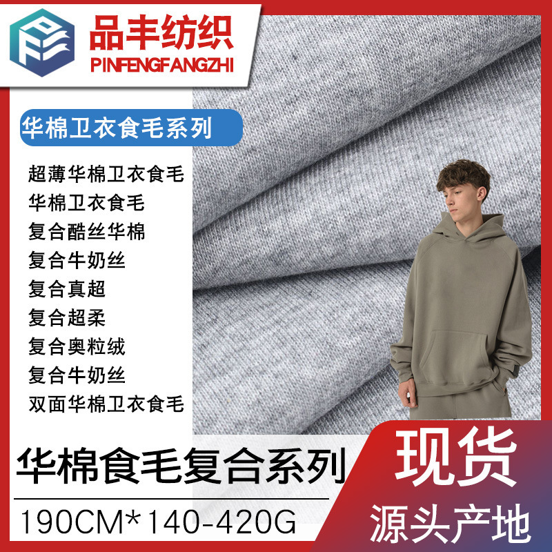 【華綿衛衣食毛複合布シリーズ140g-420g】複合ミルク糸超柔真超/奥粒パイル|undefined