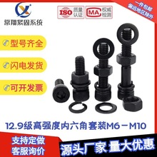 12.9級內六角螺絲螺母平墊彈墊套裝 高強度組合螺栓螺絲釘M6M8M10