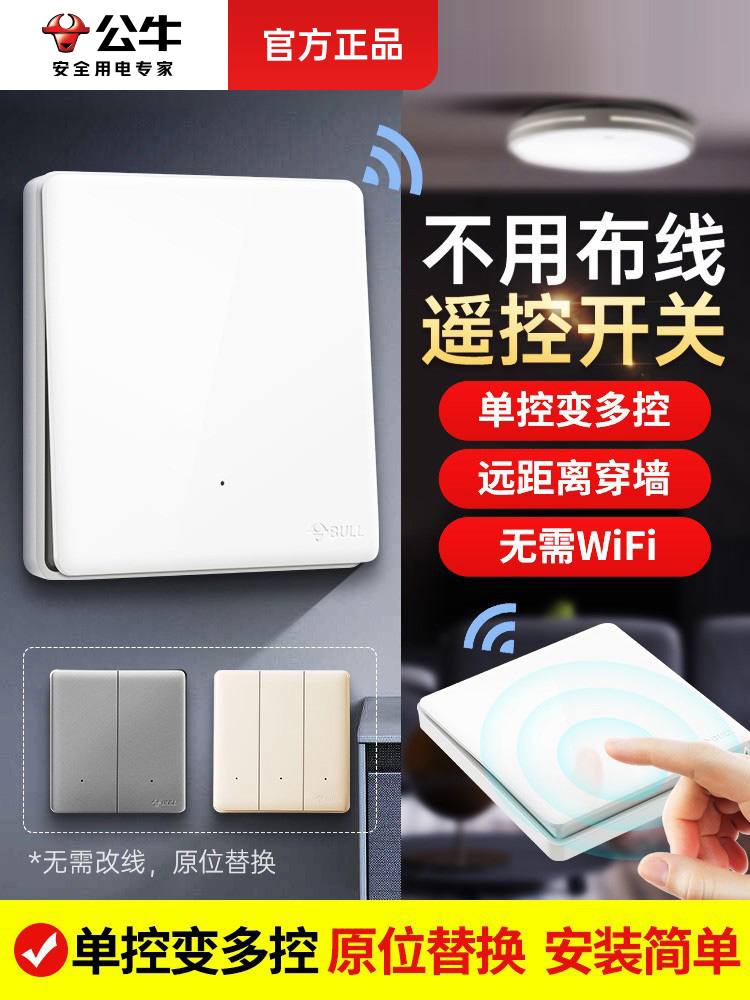 公牛无线开关免布线双控轻智能遥控随意贴子母面板家用电灯控制器