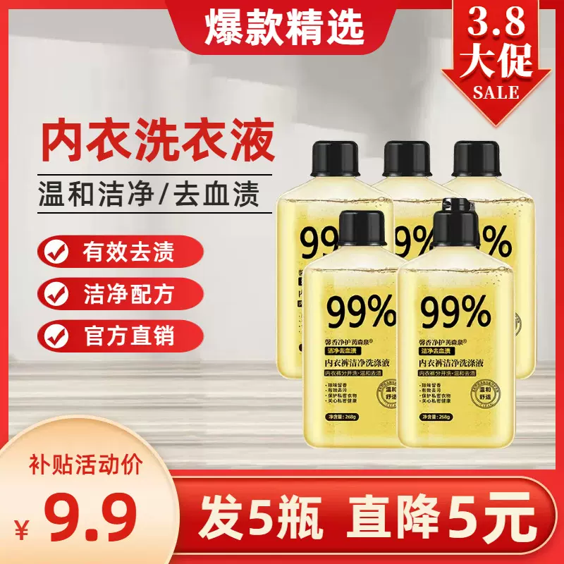 【精选推荐】9.9发5瓶内衣洗衣液5瓶装蛋白酶去血渍洁净污渍正品