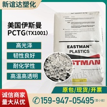 PCTG美国伊斯曼tx1001 tx2001耐高温塑胶原料无BPA透明级tritan料