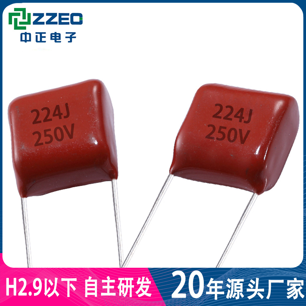 CL21系列 224J250V 0.22uf 脚距=P10mm 金属化聚酯薄膜电容 ZZEC