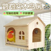 可抽拉底网鸟窝鹦鹉木屋虎皮牡丹和尚玄风小房子小太阳躲避屋玩具