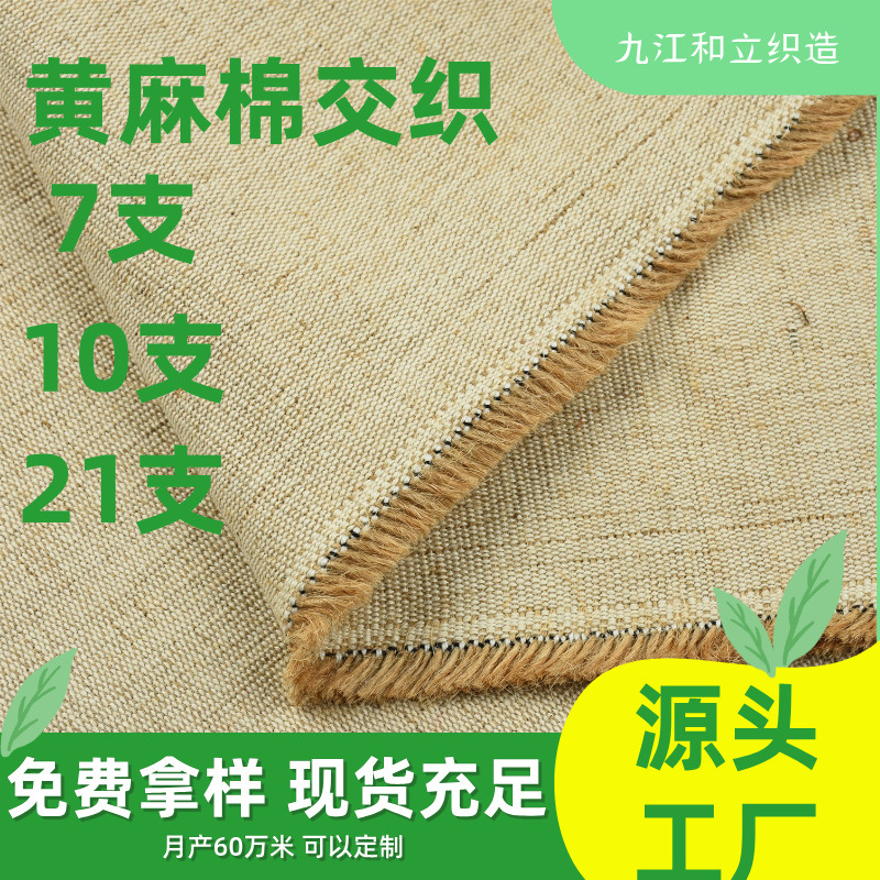 黄麻棉交织布提花麻布老粗布棉布布料沙发桌布鞋材棉麻粗麻布面料