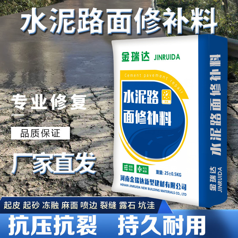 混凝土路面修补料水泥地面修复剂高强修补砂浆道路修补材料