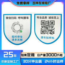 微信扫码小程序无痕挪车贴临时停车挪车二维码钢化膜不留痕隐私贴