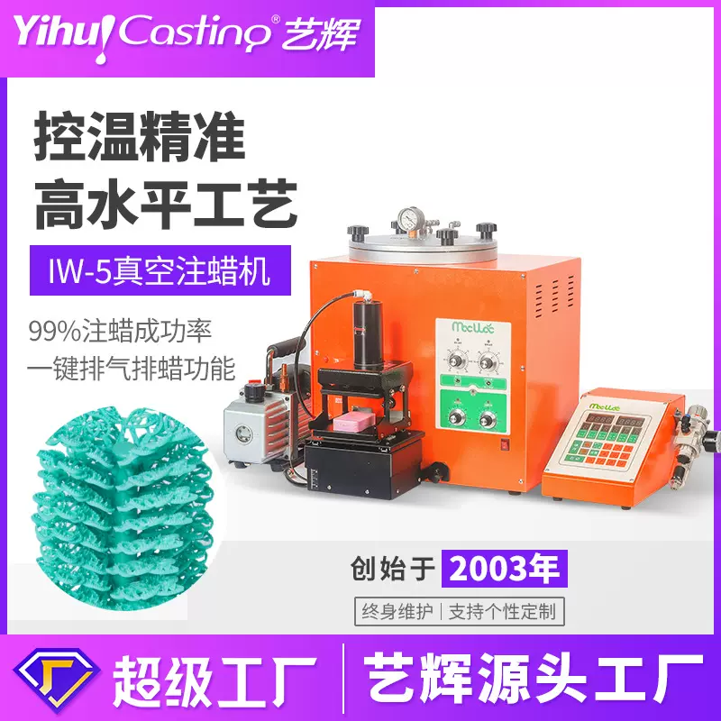 艺辉IW-5数显真空注蜡机 自动射蜡机 一键排气注蜡披锋少首饰设备
