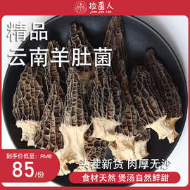 云南特产头茬羊肚菌干货500g精品山珍菌菇煲汤材料新鲜野生菌礼盒