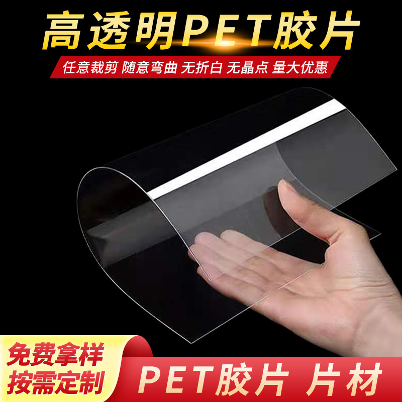 高透明PET胶片/pvc片材板材磨砂防雾面罩胶片塑料板耐高温PET片料