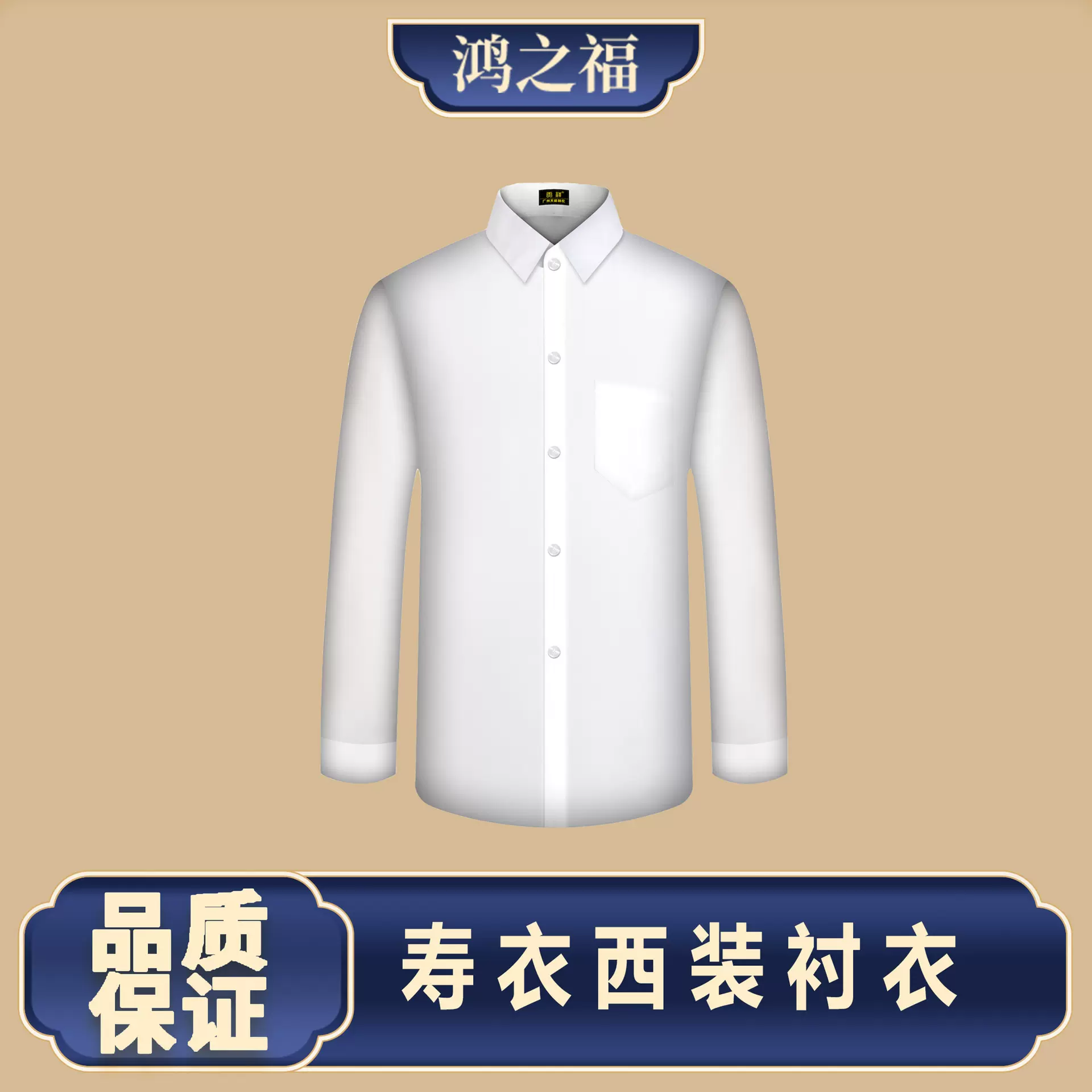 西装寿衣衬衣现代冲喜老人白事用品殡葬男款衬衣衬裤领带厂家直销