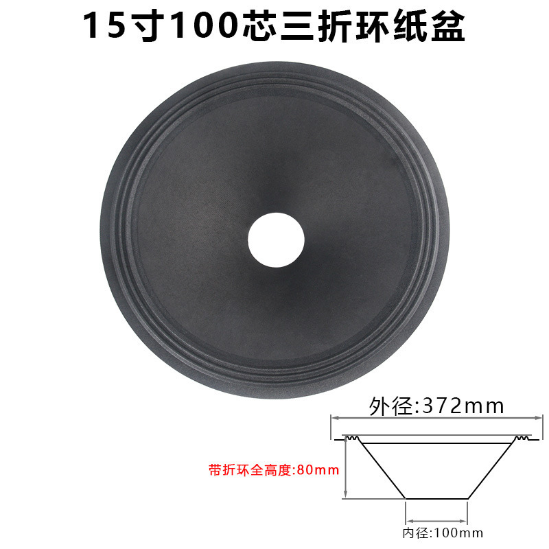 15寸低音喇叭纸盆 75-100芯开孔二折 三折边 泡边边音盆 鼓纸配件|undefined