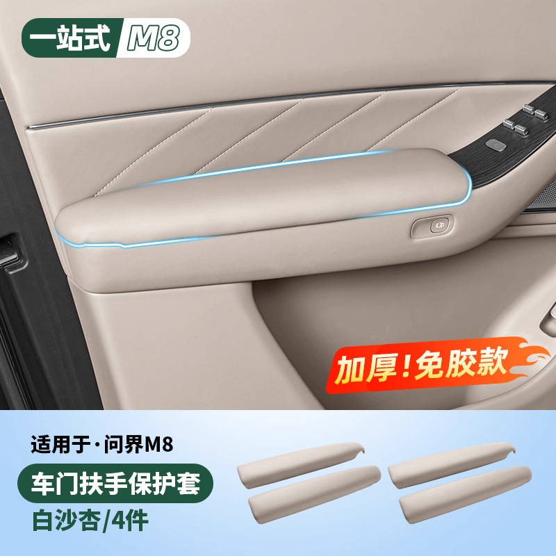 适用2025款问界M8车门内扶手保护套车内装饰用品实用升级改装配件|undefined