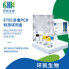 环凯微生物PCR技术 ETEC多重PCR检测试剂盒 用于食品中ETEC的检测