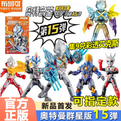 布鲁可积木人奥特曼群星版第15弹艾克斯十五代正版盲盒拼装玩具克
