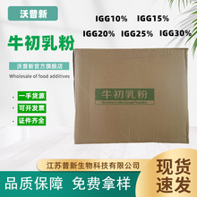 批发牛初乳粉 牛初乳冻干粉 免疫球蛋白IGG10％-30%食品用 牛初乳