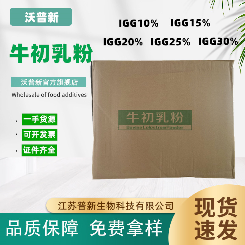 Wholesale bovine colostrum powder bovine colostrum freeze-dried powder immunoglobulin IGG10%-30% bovine colostrum for food Wholesale bovine colostrum powder bovine colostrum freeze-dried powder immunoglobulin IGG10%-30% bovine colostrum for food