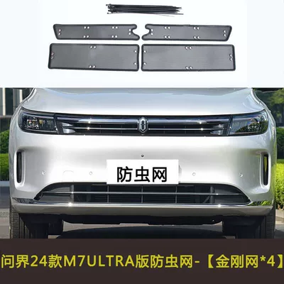 M7/M9 Grille Modification Dustproof Net: Automobile anti-insect net - wenjie-24-models-m7ultra-version