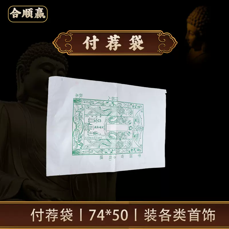 工厂直销殡葬祭祀用品 加厚款付荐袋传统民族俗事祭拜烧纸纸钱