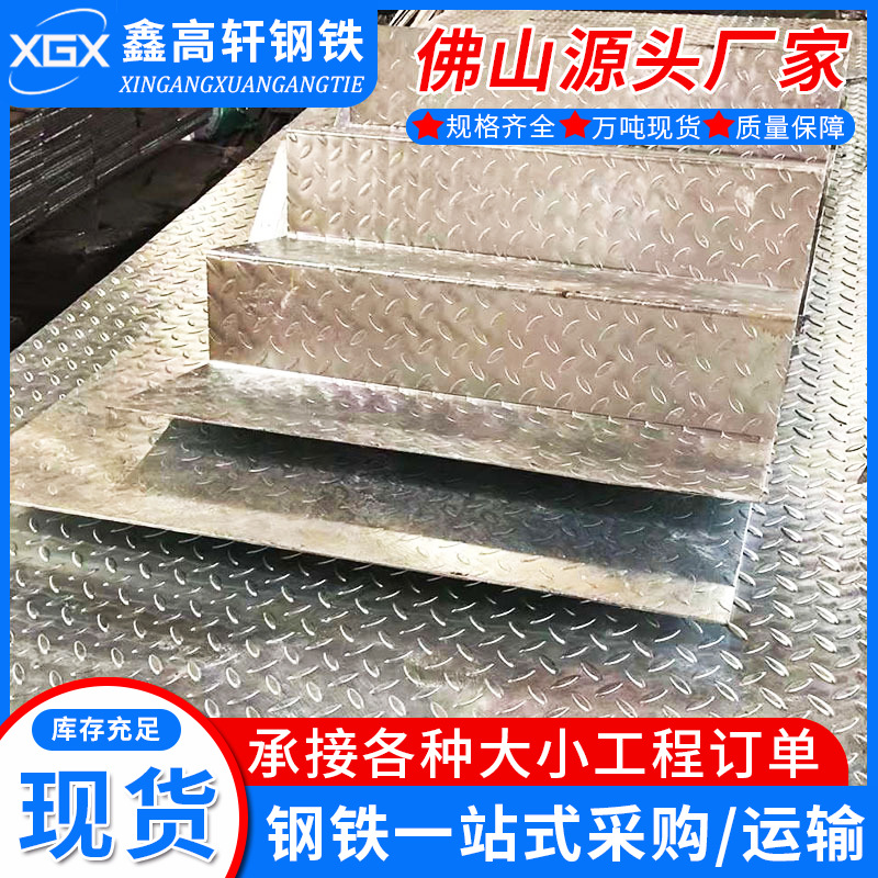 佛山现货镀锌花纹板黑花纹钢板加工防滑钢板楼梯踏步花纹板冷板黑