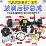 电动三轮车后桥总成 鸿润达高速电机 鼓刹变档大功率全套改