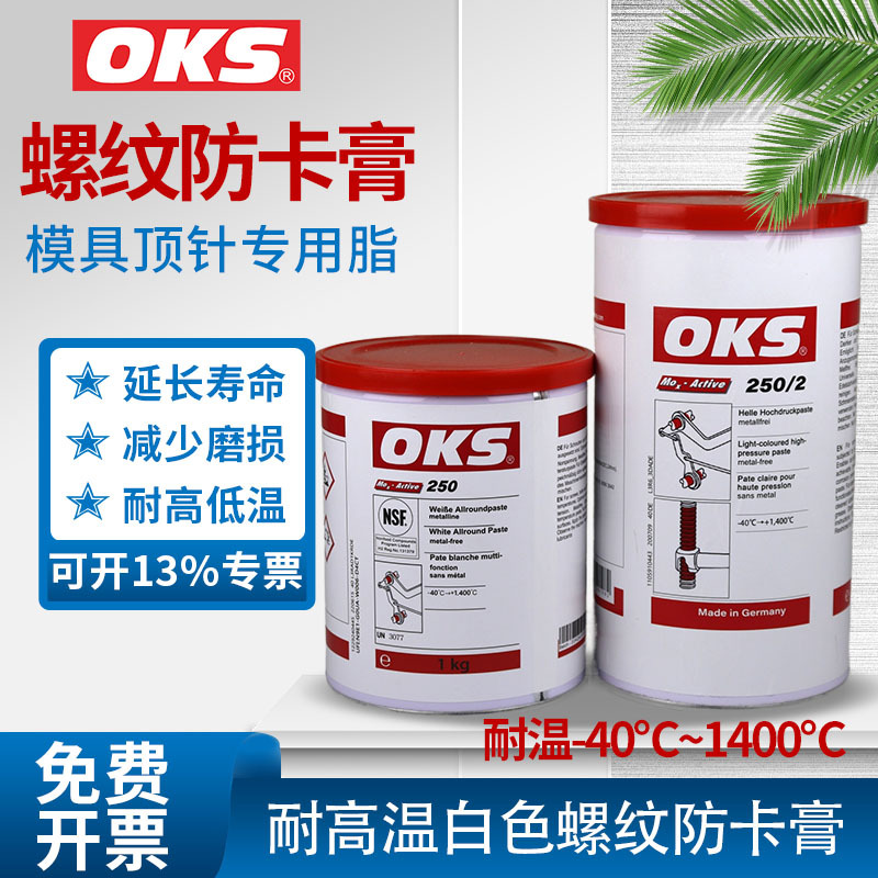 德国装奥凯斯OKS250模具顶针油耐高温白色油润滑脂螺纹防卡油膏