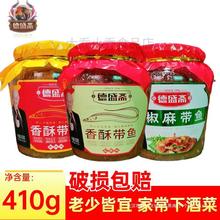 德盛斋香酥带鱼瓦罐鱼五香香辣椒麻410g混装鱼肉罐头海鲜下批发