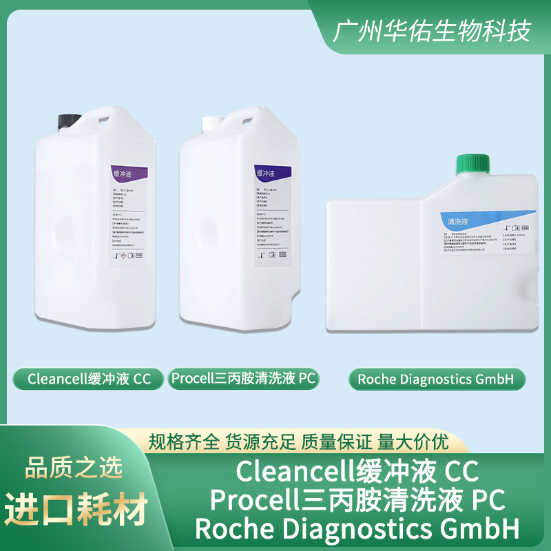 Cleancell缓冲液 Procell三丙胺清洗液PC Roche DiagnosticsGmbH